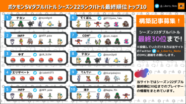 ランクバトルシーズン22最終順位トップ30まとめ【ポケモンSV/ダブルバトル】