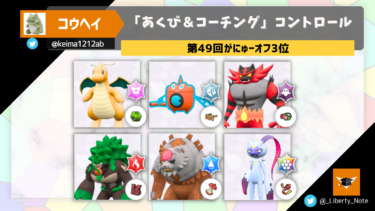 【第49回がにゅーオフ3位】「あくび＆コーチング」コントロール