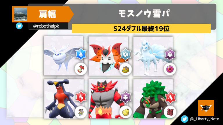 S24ダブル最終19位】モスノウ雪パ│リバティノート