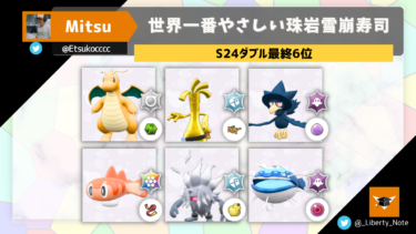 【S24ダブル最終6位】世界一番やさしい珠岩雪崩寿司