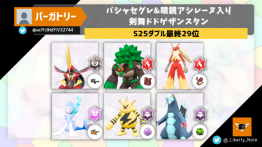 【S25ダブル最終29位】バシャセグレ&眼鏡アシレーヌ入り 剣舞ドドゲザンスタン