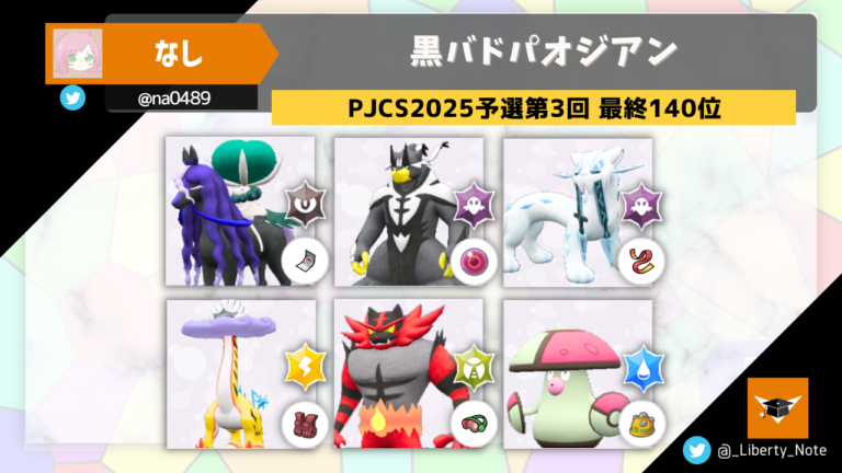 PJCS2025予選第3回 最終140位】黒バドパオジアン│リバティノート