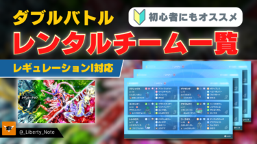 【ポケモンSV/レギュレーションI】ダブルバトルレンタルチーム一覧【初心者にもオススメ】