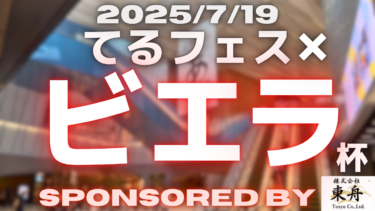 【告知】てるフェス×ビエラ杯【7/19(土)】