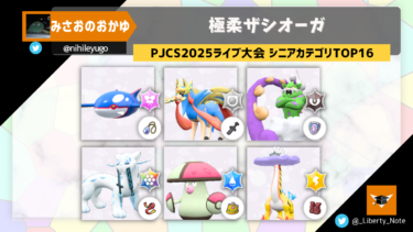 【PJCS2025ライブ大会 シニアカテゴリTOP16】極柔ザシオーガ