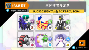 【PJCS2025ライブ大会 シニアカテゴリTOP4】バドザマラオス