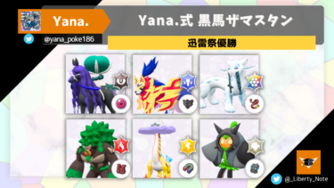 【迅雷祭優勝＆Stellar Crash出場権利獲得】Yana.式 黒馬ザマスタン