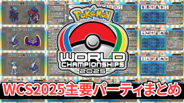 WCS2025主要パーティまとめ