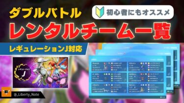 【ポケモンSV/レギュレーションJ】ダブルバトルレンタルチーム一覧【初心者にもオススメ】