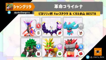 【ピヨリリィ杯 forステクラ & くろたま山 BEST8】革命コライルナ