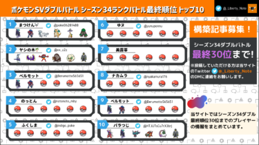ランクバトルシーズン34最終順位トップ30まとめ【ポケモンSV/ダブルバトル】