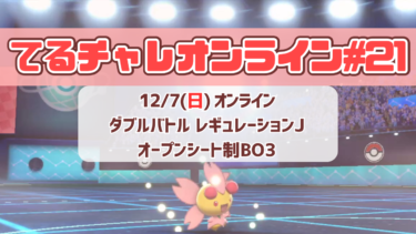 【告知】てるチャレオンライン#21開催！【12/7(日)】