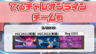 【告知】てるチャレオンラインチーム戦 ～ガラルカムバック～開催！【3/22(日)】