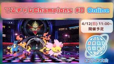 【告知】てるチャレChampions #0 Online【4/12(日)】