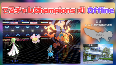 【告知】てるチャレChampions #1 Offline 開催!【4/25(土)】