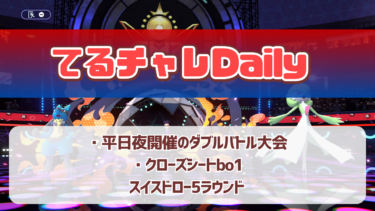 【告知】てるチャレDaily 開催！【定期開催】
