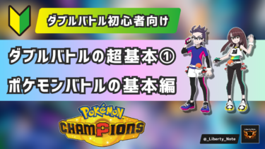 ダブルバトルの超基本②（魅力・特徴編）│リバティノート