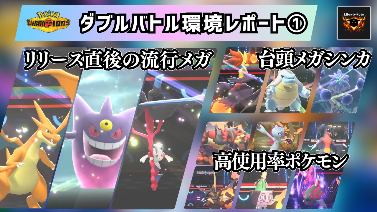 Pokémon Championsダブルバトル環境レポート①│リバティノート