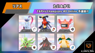 【てるチャレChampions #0 Online 予選抜け】たい&かい