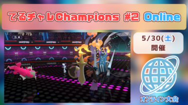 【告知】てるチャレChampions #2 Online開催！【5/30(土)】
