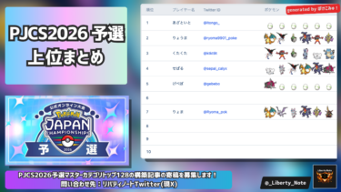 PJCS2026予選最終順位トップ128まとめ【ポケモンチャンピオンズ/ダブルバトル】