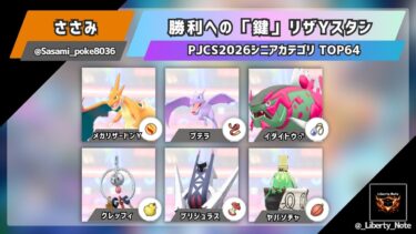 【PJCS2026シニアカテゴリTOP64】　勝利への「鍵」リザYスタン