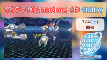 【告知】てるチャレChampions #3 Online開催！【7/4(土)】