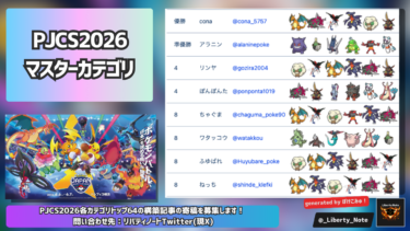 PJCS2026マスターカテゴリトップ64まとめ【ポケモンチャンピオンズ/ダブルバトル】