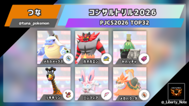 【PJCS2026 TOP32】コンサルトリル2026