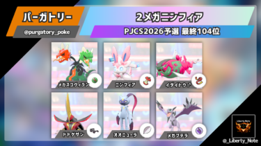 【PJCS2026予選 最終104位】2メガニンフィア