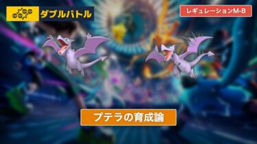 【ポケモンチャンピオンズ】プテラの育成論【レギュレーションM-B/ダブルバトル】