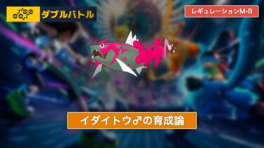 【ポケモンチャンピオンズ】イダイトウ♂の育成論【レギュレーションM-B/ダブルバトル】