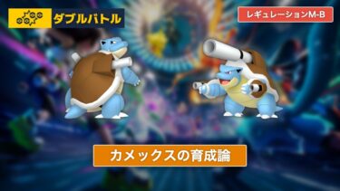 【ポケモンチャンピオンズ】カメックスの育成論【レギュレーションM-B/ダブルバトル】