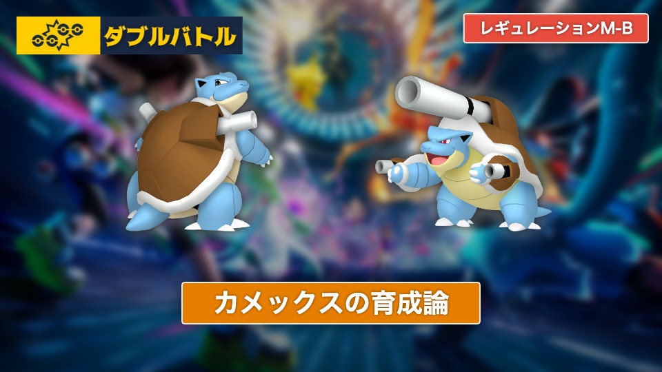 ポケモンチャンピオンズ】カメックスの育成論【レギュレーションM-B