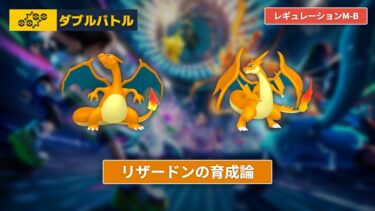 【ポケモンチャンピオンズ】リザードンの育成論【レギュレーションM-B/ダブルバトル】