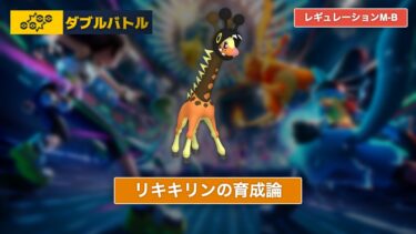 【ポケモンチャンピオンズ】リキキリンの育成論【レギュレーションM-B/ダブルバトル】