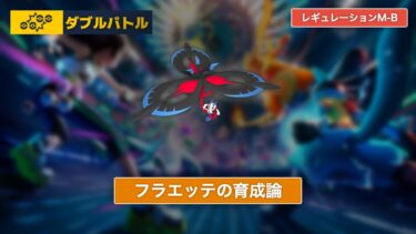 【ポケモンチャンピオンズ】フラエッテの育成論【レギュレーションM-B/ダブルバトル】