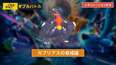 【ポケモンチャンピオンズ】ガブリアスの育成論【レギュレーションM-B/ダブルバトル】