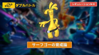 【ポケモンチャンピオンズ】サーフゴーの育成論【レギュレーションM-B/ダブルバトル】