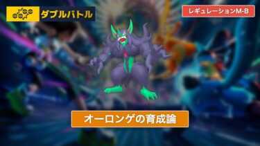【ポケモンチャンピオンズ】オーロンゲの育成論【レギュレーションM-B/ダブルバトル】