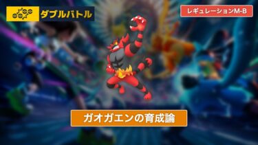 【ポケモンチャンピオンズ】ガオガエンの育成論【レギュレーションM-B/ダブルバトル】