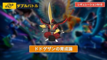 【ポケモンチャンピオンズ】ドドゲザンの育成論【レギュレーションM-B/ダブルバトル】