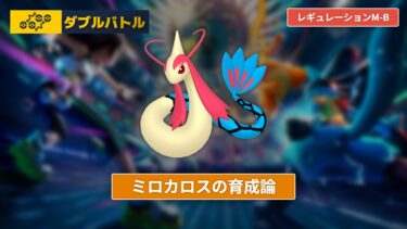 【ポケモンチャンピオンズ】ミロカロスの育成論【レギュレーションM-B/ダブルバトル】