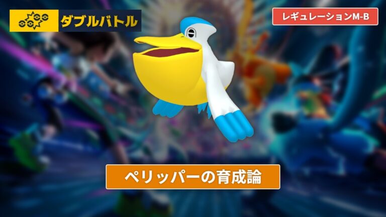 ポケモンチャンピオンズ】ペリッパーの育成論【レギュレーションM-B