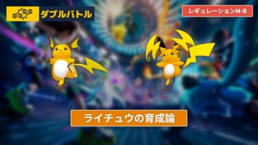 【ポケモンチャンピオンズ】ライチュウの育成論【レギュレーションM-B/ダブルバトル】
