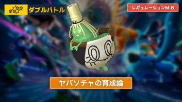 【ポケモンチャンピオンズ】ヤバソチャの育成論【レギュレーションM-B/ダブルバトル】