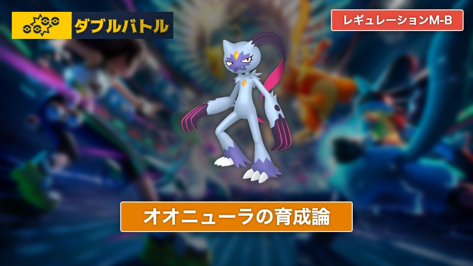 ポケモンチャンピオンズ】オオニューラの育成論【レギュレーションM-B