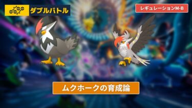 【ポケモンチャンピオンズ】ムクホークの育成論【レギュレーションM-B/ダブルバトル】