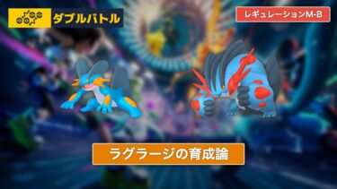 【ポケモンチャンピオンズ】ラグラージの育成論【レギュレーションM-B/ダブルバトル】