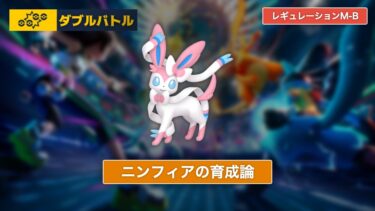 【ポケモンチャンピオンズ】ニンフィアの育成論【レギュレーションM-B/ダブルバトル】